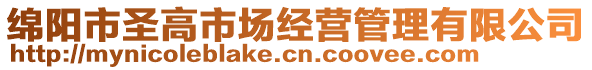 綿陽市圣高市場經(jīng)營管理有限公司