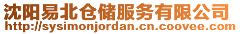 沈阳易北仓储服务有限公司