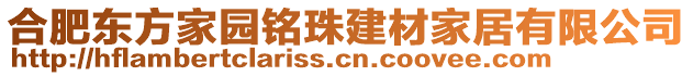 合肥東方家園銘珠建材家居有限公司