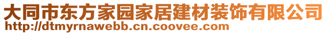 大同市东方家园家居建材装饰有限公司