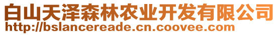 白山天澤森林農(nóng)業(yè)開發(fā)有限公司