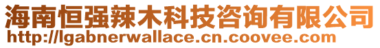 海南恒強(qiáng)辣木科技咨詢有限公司