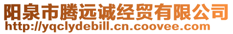 陽(yáng)泉市騰遠(yuǎn)誠(chéng)經(jīng)貿(mào)有限公司