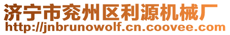 濟(jì)寧市兗州區(qū)利源機(jī)械廠