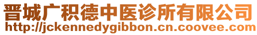 晉城廣積德中醫(yī)診所有限公司