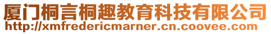 廈門桐言桐趣教育科技有限公司