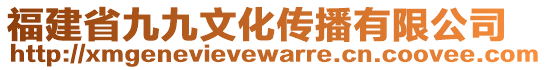 福建省九九文化傳播有限公司