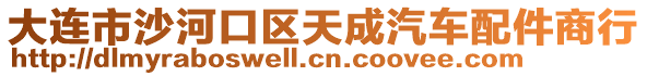 大連市沙河口區(qū)天成汽車配件商行