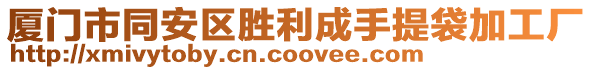 廈門市同安區(qū)勝利成手提袋加工廠