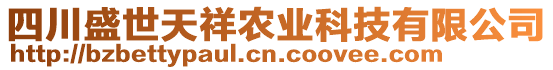 四川盛世天祥农业科技有限公司