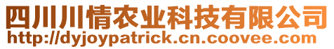 四川川情農(nóng)業(yè)科技有限公司