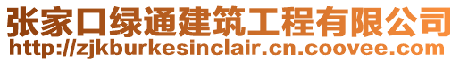 張家口綠通建筑工程有限公司