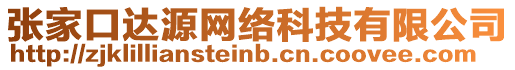 张家口达源网络科技有限公司