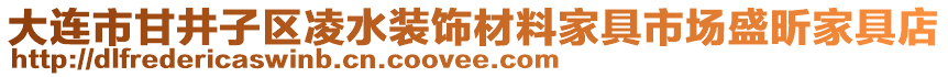 大连市甘井子区凌水装饰材料家具市场盛昕家具店