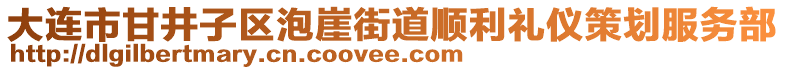 大連市甘井子區(qū)泡崖街道順利禮儀策劃服務(wù)部