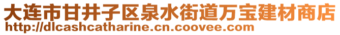 大連市甘井子區(qū)泉水街道萬(wàn)寶建材商店