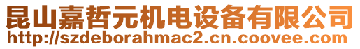 昆山嘉哲元機電設(shè)備有限公司