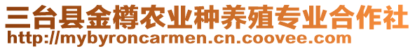 三臺(tái)縣金樽農(nóng)業(yè)種養(yǎng)殖專業(yè)合作社