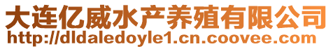 大连亿威水产养殖有限公司