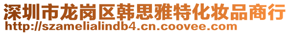 深圳市龍崗區(qū)韓思雅特化妝品商行