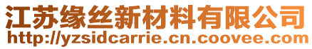 江苏缘丝新材料有限公司