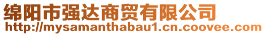 綿陽(yáng)市強(qiáng)達(dá)商貿(mào)有限公司