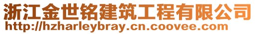 浙江金世銘建筑工程有限公司