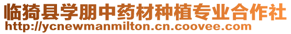 臨猗縣學(xué)朋中藥材種植專業(yè)合作社