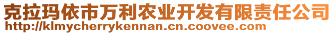 克拉瑪依市萬(wàn)利農(nóng)業(yè)開發(fā)有限責(zé)任公司