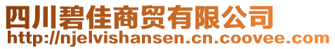 四川碧佳商貿(mào)有限公司