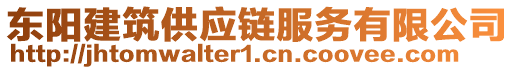 東陽建筑供應(yīng)鏈服務(wù)有限公司