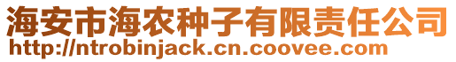 海安市海农种子有限责任公司