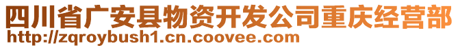 四川省廣安縣物資開發(fā)公司重慶經(jīng)營(yíng)部