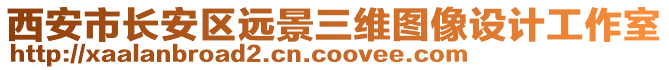 西安市長安區(qū)遠(yuǎn)景三維圖像設(shè)計工作室