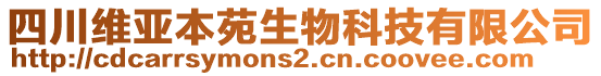 四川维亚本苑生物科技有限公司