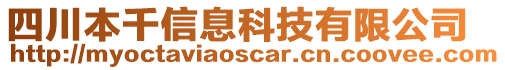 四川本千信息科技有限公司