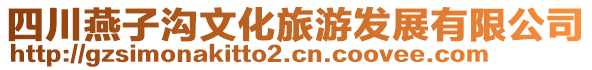 四川燕子溝文化旅游發(fā)展有限公司