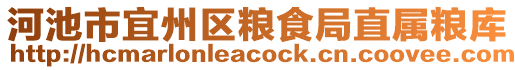 河池市宜州區(qū)糧食局直屬糧庫