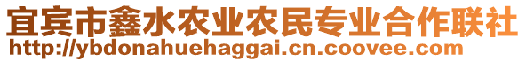 宜賓市鑫水農(nóng)業(yè)農(nóng)民專業(yè)合作聯(lián)社