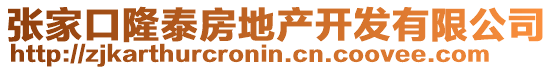 張家口隆泰房地產開發(fā)有限公司