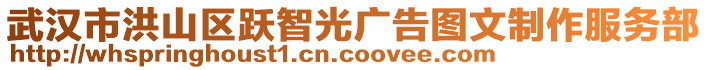 武汉市洪山区跃智光广告图文制作服务部