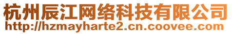 杭州辰江網(wǎng)絡(luò)科技有限公司