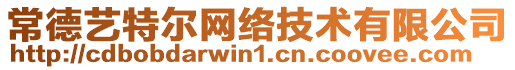 常德藝特爾網絡技術有限公司