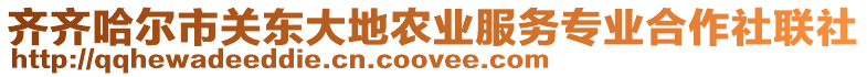 齊齊哈爾市關(guān)東大地農(nóng)業(yè)服務(wù)專業(yè)合作社聯(lián)社