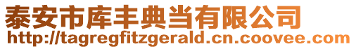 泰安市庫(kù)豐典當(dāng)有限公司