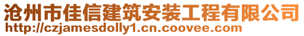 滄州市佳信建筑安裝工程有限公司