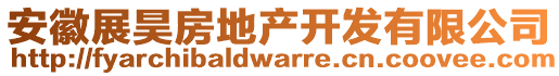 安徽展昊房地產(chǎn)開發(fā)有限公司