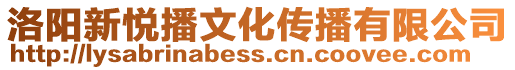 洛陽新悅播文化傳播有限公司