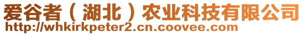 爱谷者（湖北）农业科技有限公司