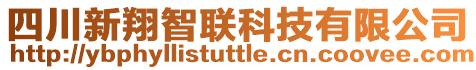 四川新翔智聯(lián)科技有限公司